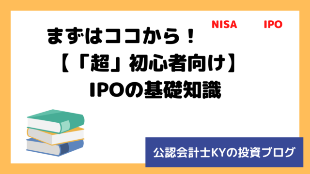 記事『まずはココから！【「超」初心者向け】IPOの基礎知識』のアイキャッチ