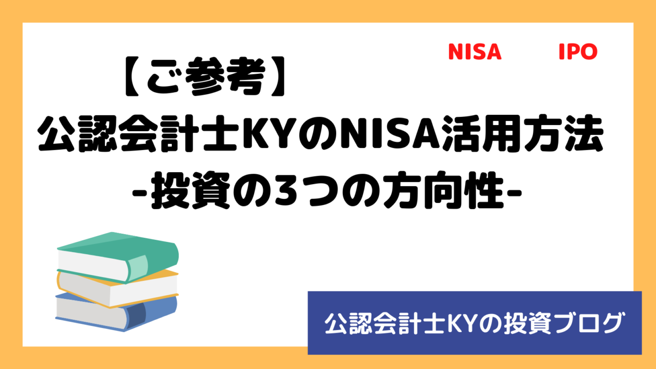 記事『【ご参考】公認会計士KYのNISA活用方法-投資の3つの方向性-』のアイキャッチ