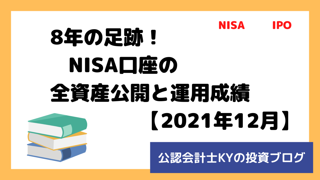 記事『8年の足跡！NISA口座の全資産公開と運用成績【2021年12月】』のアイキャッチ