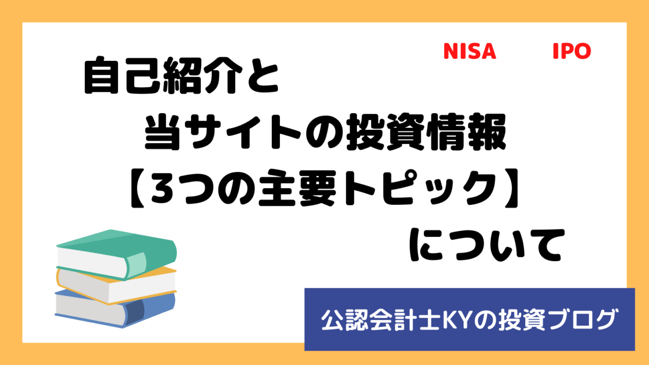 記事『自己紹介と当サイトの投資情報【3つの主要トピック】について』のアイキャッチ