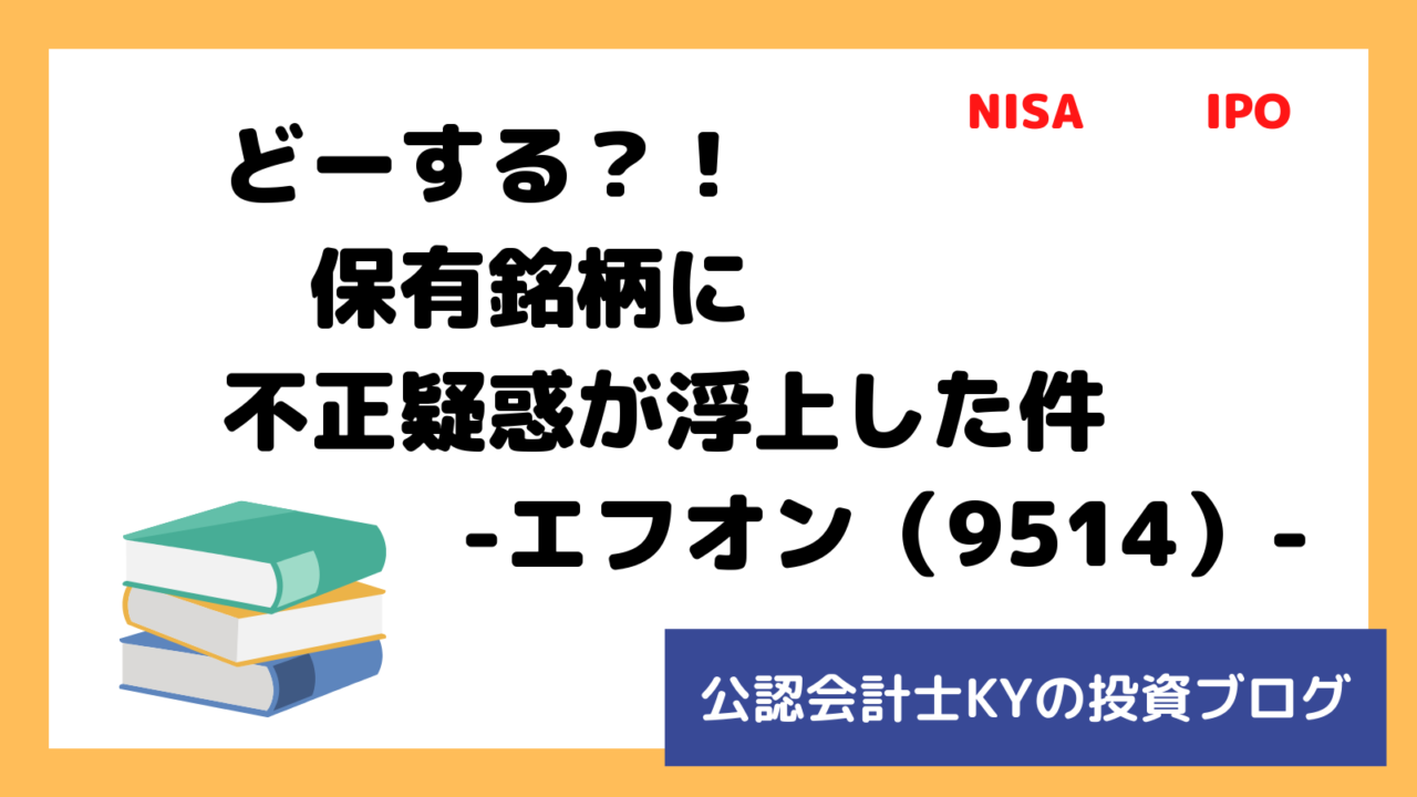 記事『どーする？！保有銘柄に不正疑惑が浮上した件-エフオン（9514）-』のアイキャッチ