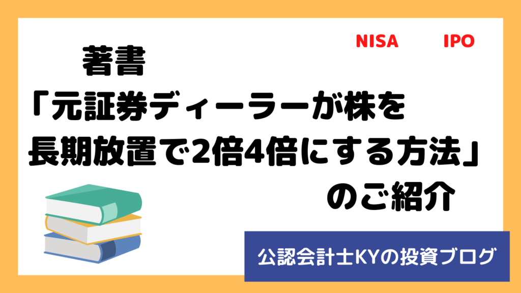 記事『著書「元証券ディーラーが株を長期放置で2倍4倍にする方法」の紹介』のアイキャッチ