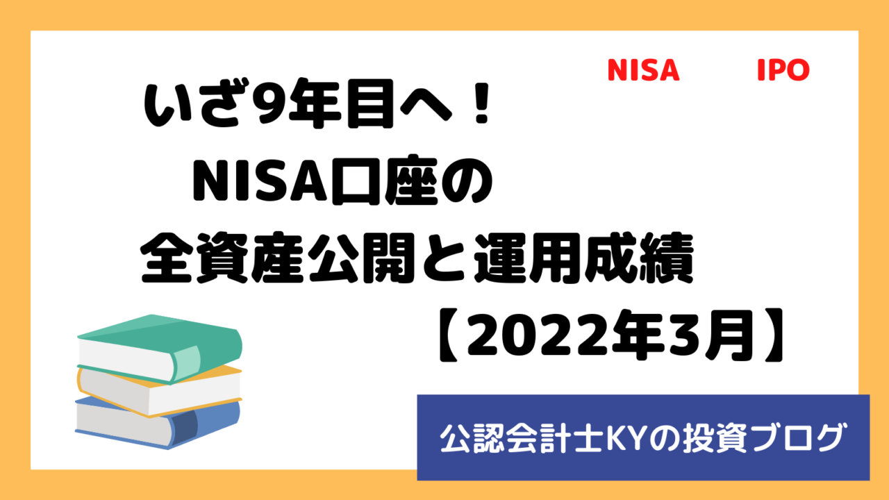 記事『いざ9年目へ！NISA口座の全資産公開と運用成績【2022年3月】』のアイキャッチ