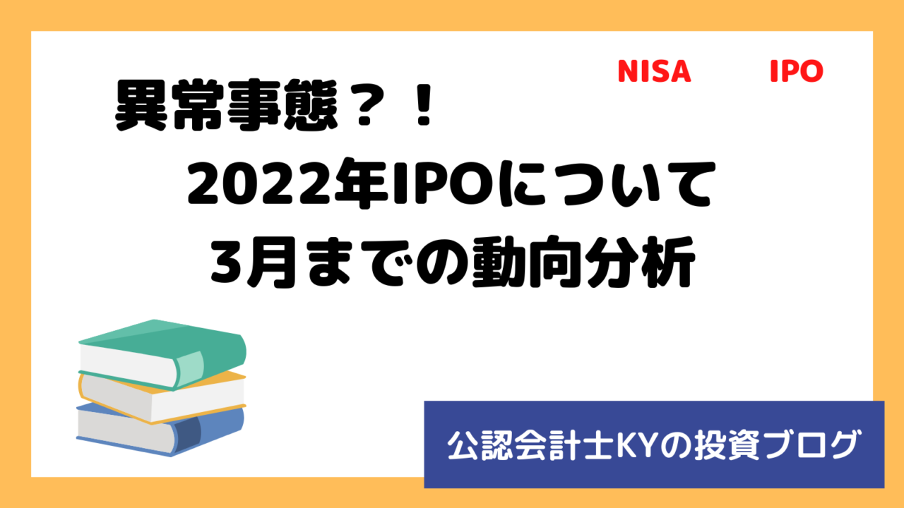 記事『異常事態？！2022年IPOについて3月までの動向分析』のアイキャッチ