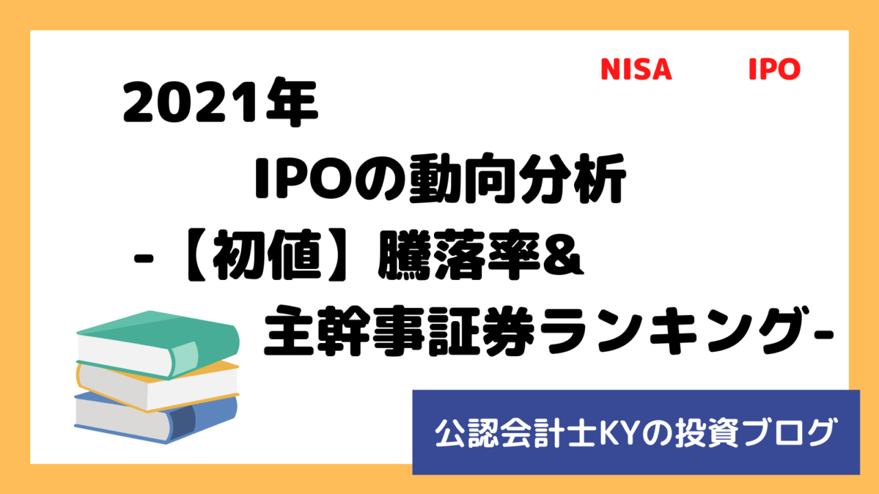 記事『2021年IPOの動向分析-【初値】騰落率&主幹事証券ランキング-』のアイキャッチ