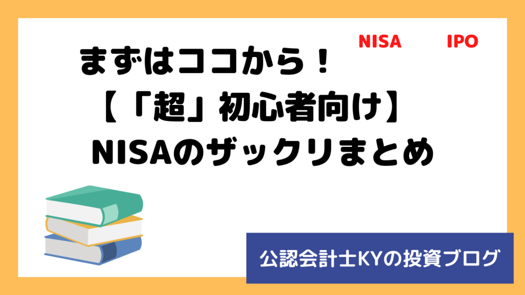 記事『まずはココから！【「超」初心者向け】NISAのザックリまとめ』のアイキャッチ