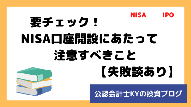 記事『要チェック！NISA口座開設にあたって注意すべきこと【失敗談あり】』のアイキャッチ