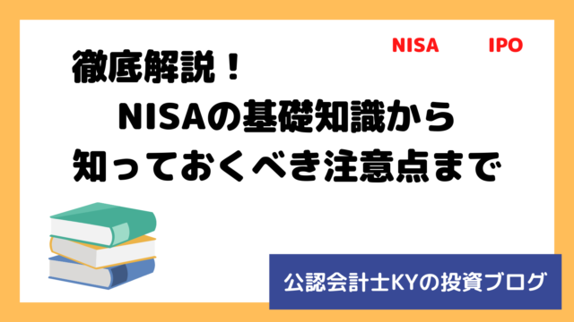 記事『徹底解説！NISAの基礎知識から知っておくべき注意点まで』のアイキャッチ