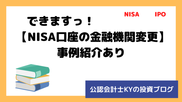 記事『できますっ！【NISA口座の金融機関変更】事例紹介あり』のアイキャッチ