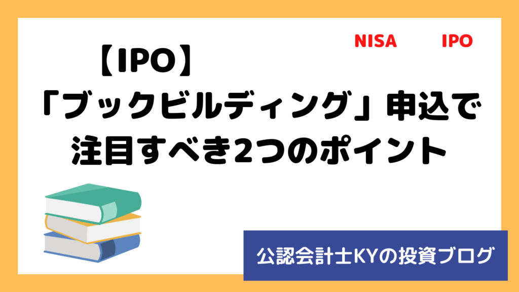 記事『【IPO】「ブックビルディング」申込で注目すべき2つのポイント』のアイキャッチ