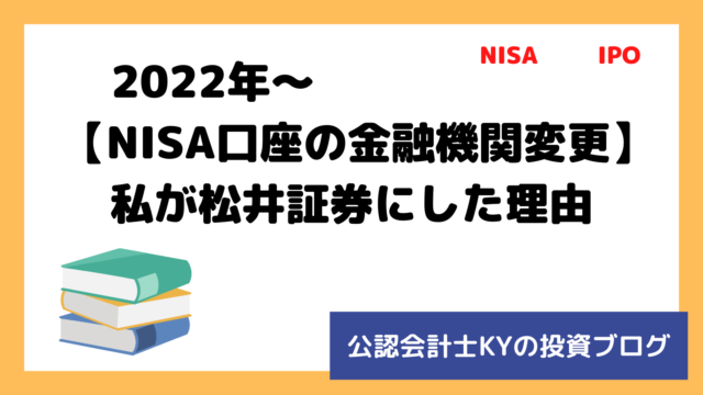 記事『2022年～【NISA口座の金融機関変更】私が松井証券にした理由』のアイキャッチ