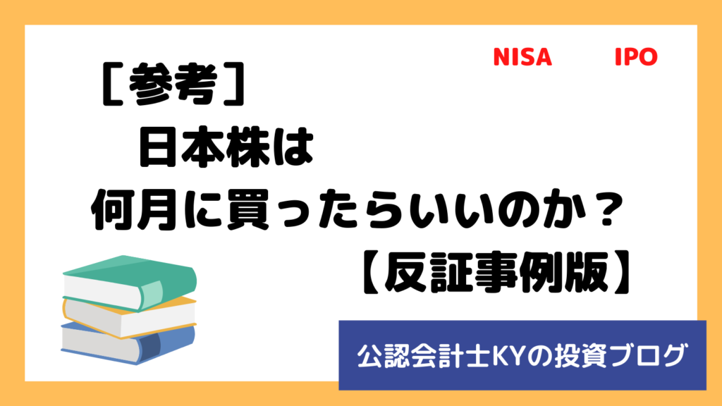 記事『［参考］日本株は何月に買ったらいいのか？【反証事例版】』のアイキャッチ