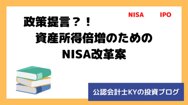 記事『政策提言？！資産所得倍増のためのNISA改革案』のアイキャッチ