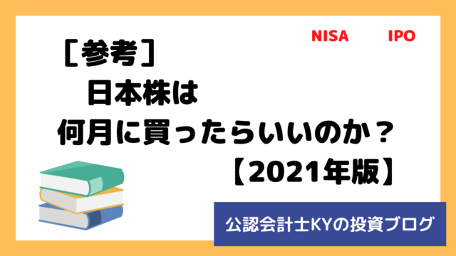 記事『［参考］日本株は何月に買ったらいいのか？【2021年版】』のアイキャッチ