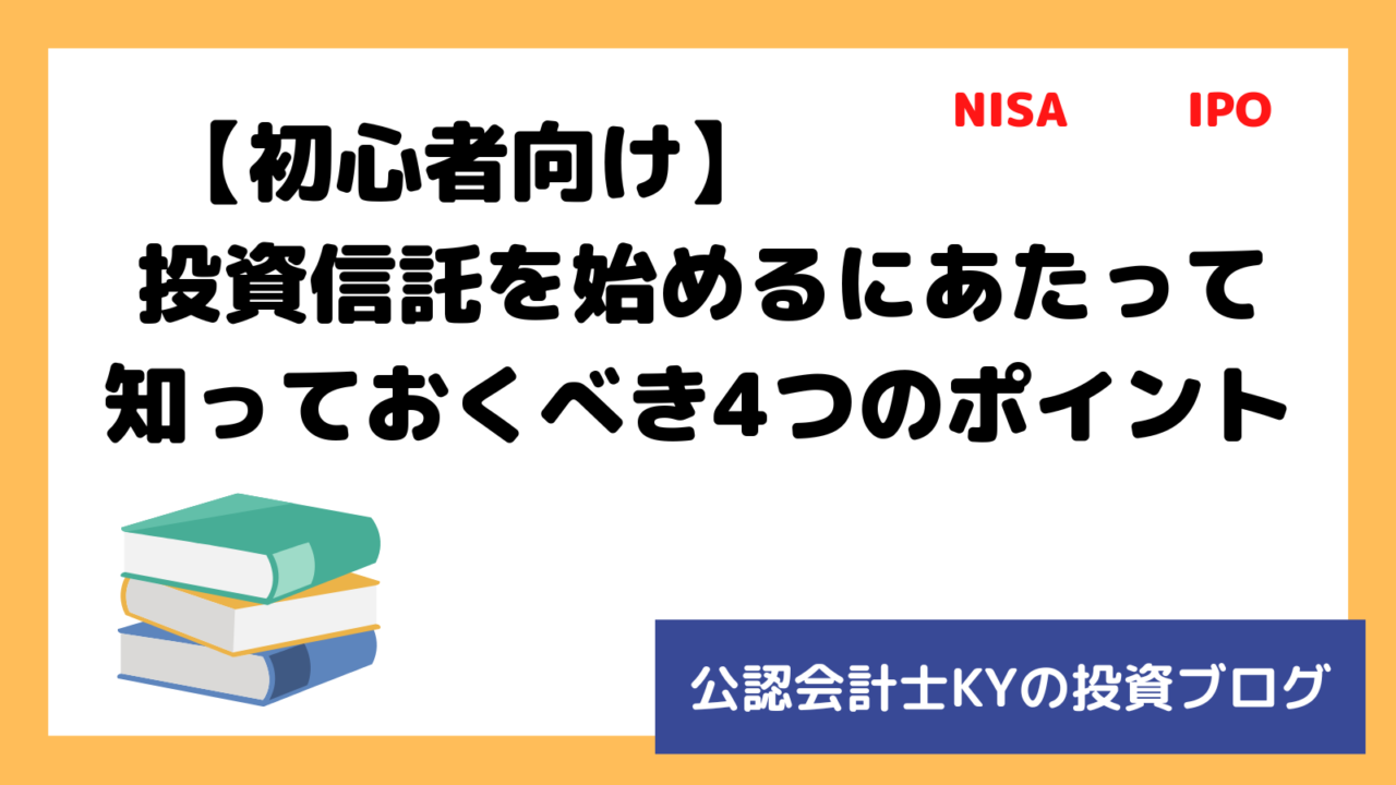 記事『【初心者向け】投資信託を始めるにあたって知っておくべき4つのポイント』のアイキャッチ