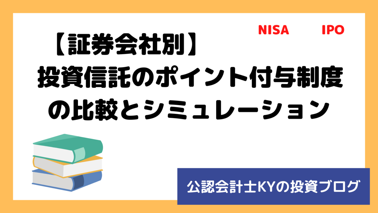 記事『【証券会社別】投資信託のポイント付与制度の比較とシミュレーション』のアイキャッチ