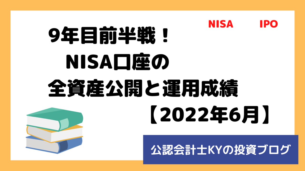 記事『9年目前半戦！NISA口座の全資産公開と運用成績【2022年6月】』のアイキャッチ