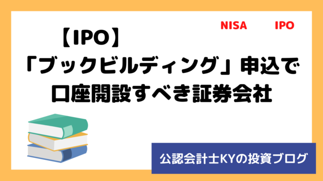 記事『【IPO】「ブックビルディング」申込で口座開設すべき証券会社』のアイキャッチ