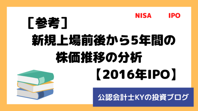 記事『［参考］新規上場前後から5年間の株価推移の分析【2016年IPO】』のアイキャッチ