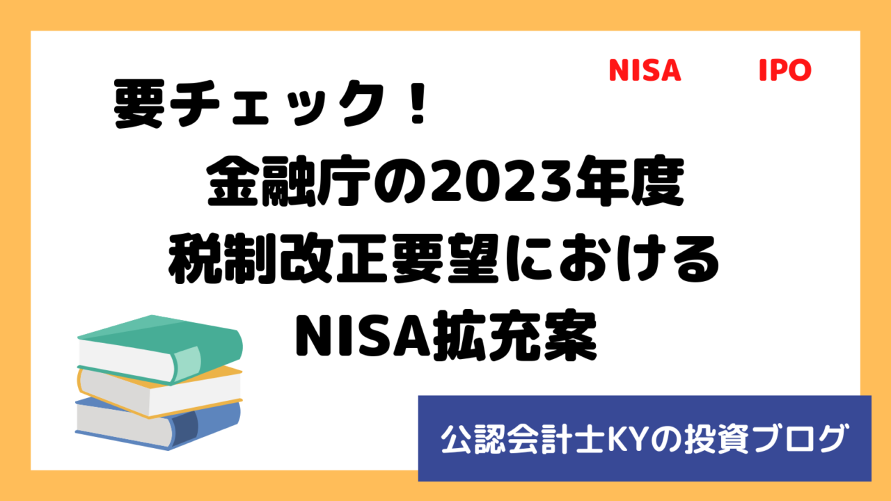 記事『要チェック！金融庁の2023年度税制改正要望におけるNISA拡充案』のアイキャッチ