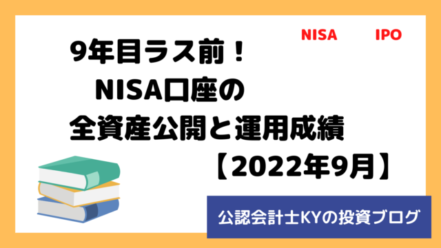 記事『9年目ラス前！NISA口座の全資産公開と運用成績【2022年9月】』のアイキャッチ