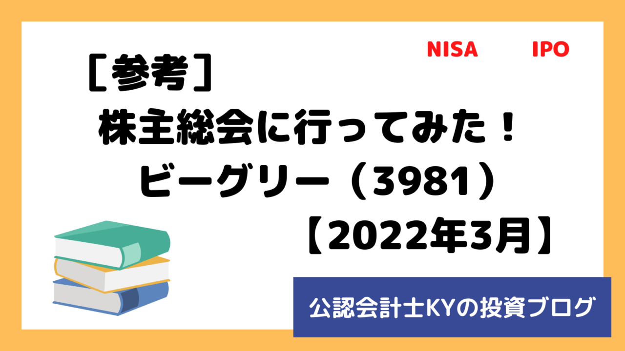 記事『［参考］株主総会に行ってみた！ビーグリー（3981）【2022年3月】』のアイキャッチ