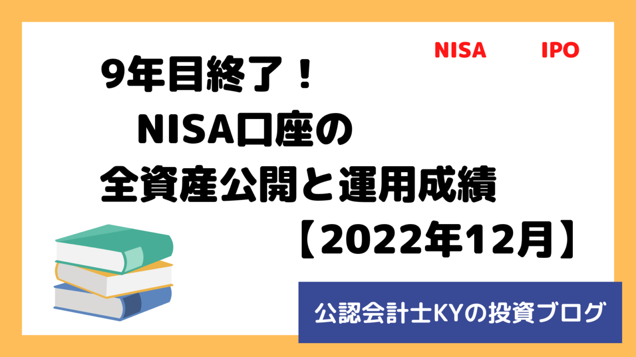 記事『9年目終了！NISA口座の全資産公開と運用成績【2022年12月】』のアイキャッチ