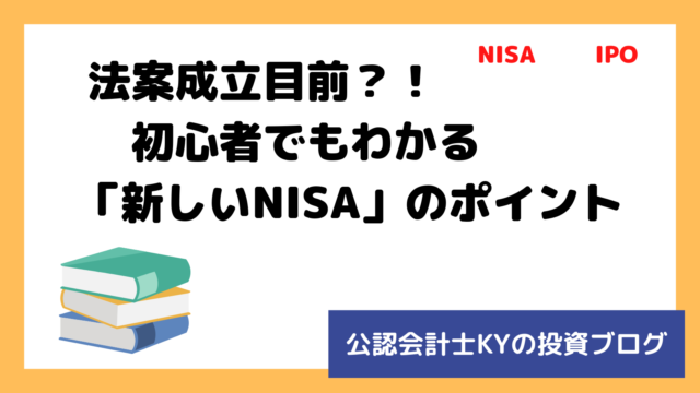 記事『法案成立目前？！初心者でもわかる「新しいNISA」のポイント』のアイキャッチ