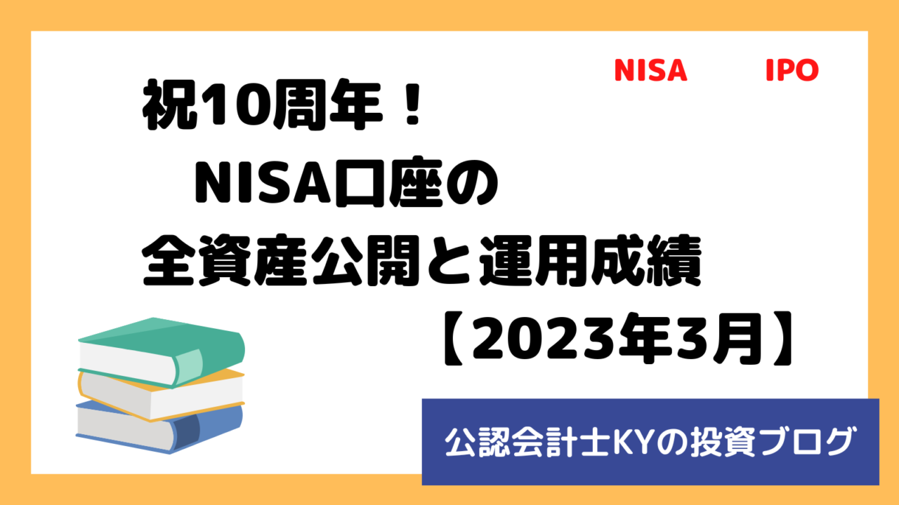 記事『祝10周年！NISA口座の全資産公開と運用成績【2023年3月】』のアイキャッチ