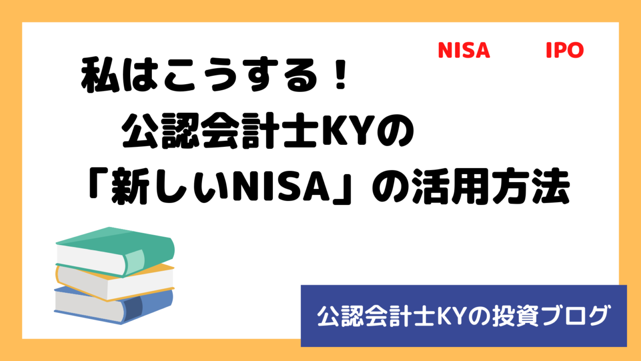 記事『私はこうする！公認会計士KYの「新しいNISA」の活用方法』のアイキャッチ