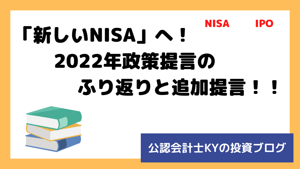 記事『「新しいNISA」へ！2022年政策提言のふり返りと追加提言！！』のアイキャッチ