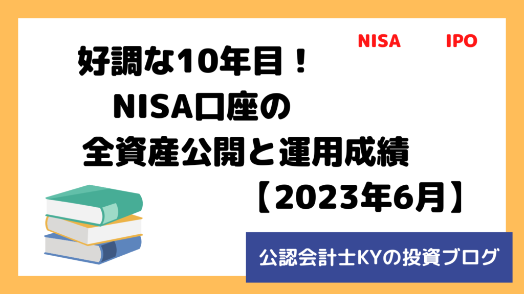 記事『好調な10年目！NISA口座の全資産公開と運用成績【2023年6月】』のアイキャッチ