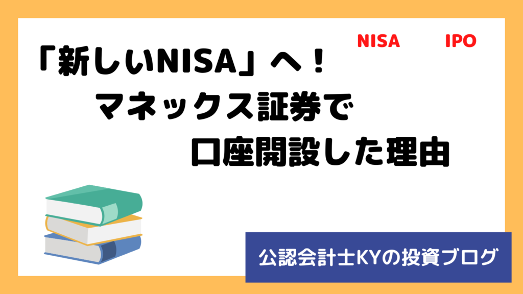 記事『「新しいNISA」へ！マネックス証券で口座開設した理由』のアイキャッチ