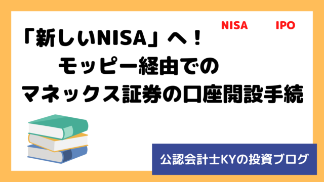 記事『「新しいNISA」へ！モッピー経由でのマネックス証券の口座開設手続』のアイキャッチ