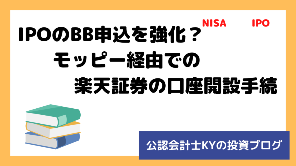 記事『IPOのBB申込を強化？モッピー経由での楽天証券の口座開設手続』のアイキャッチ