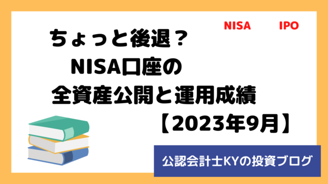 記事『ちょっと後退？NISA口座の全資産公開と運用成績【2023年9月】』のアイキャッチ