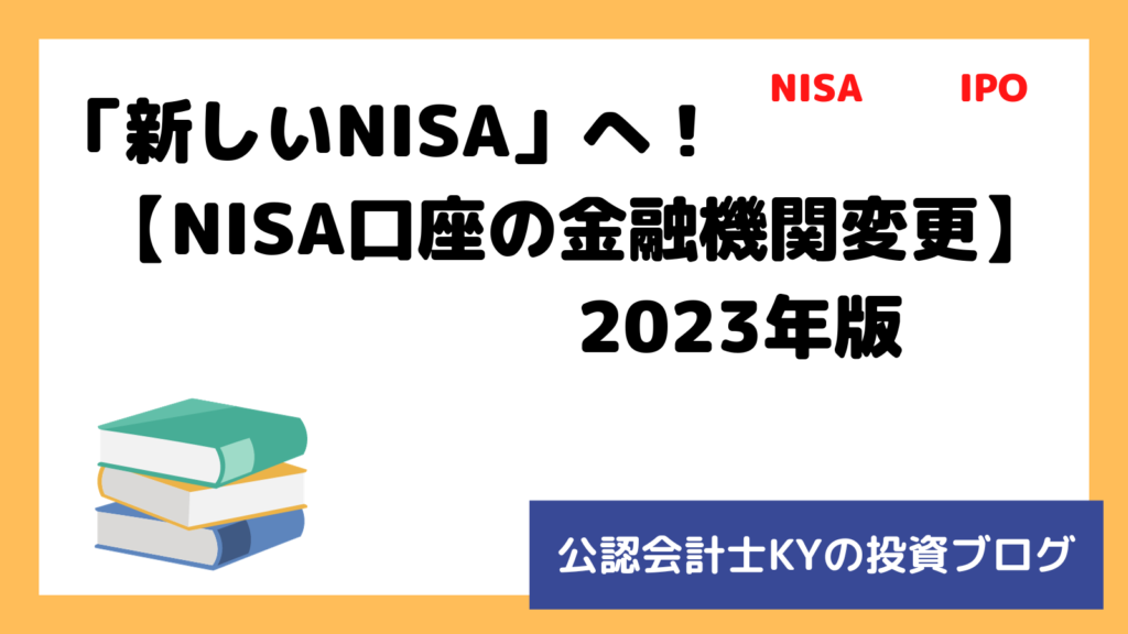 記事『「新しいNISA」へ！【NISA口座の金融機関変更】2023年版』のアイキャッチ