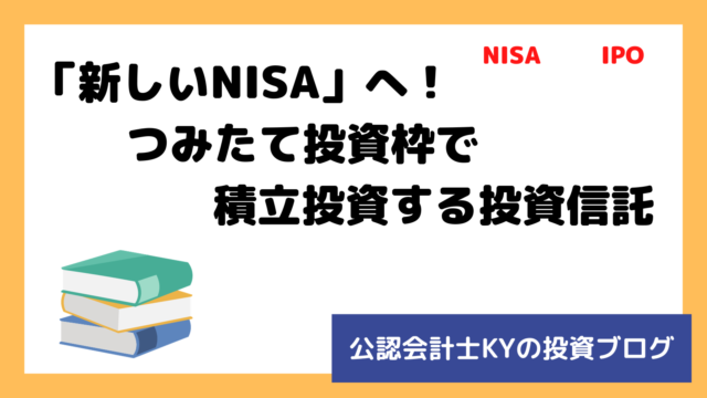 記事『「新しいNISA」へ！つみたて投資枠で積立投資する投資信託』のアイキャッチ