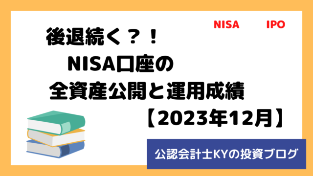 記事『後退続く？！NISA口座の全資産公開と運用成績【2023年12月】』のアイキャッチ