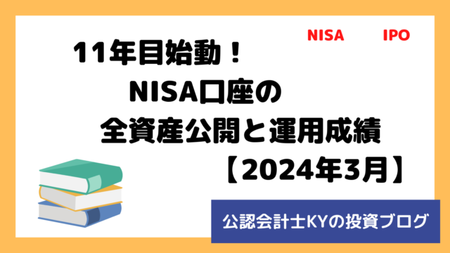 記事『11年目始動！NISA口座の全資産公開と運用成績【2024年3月】』のアイキャッチ