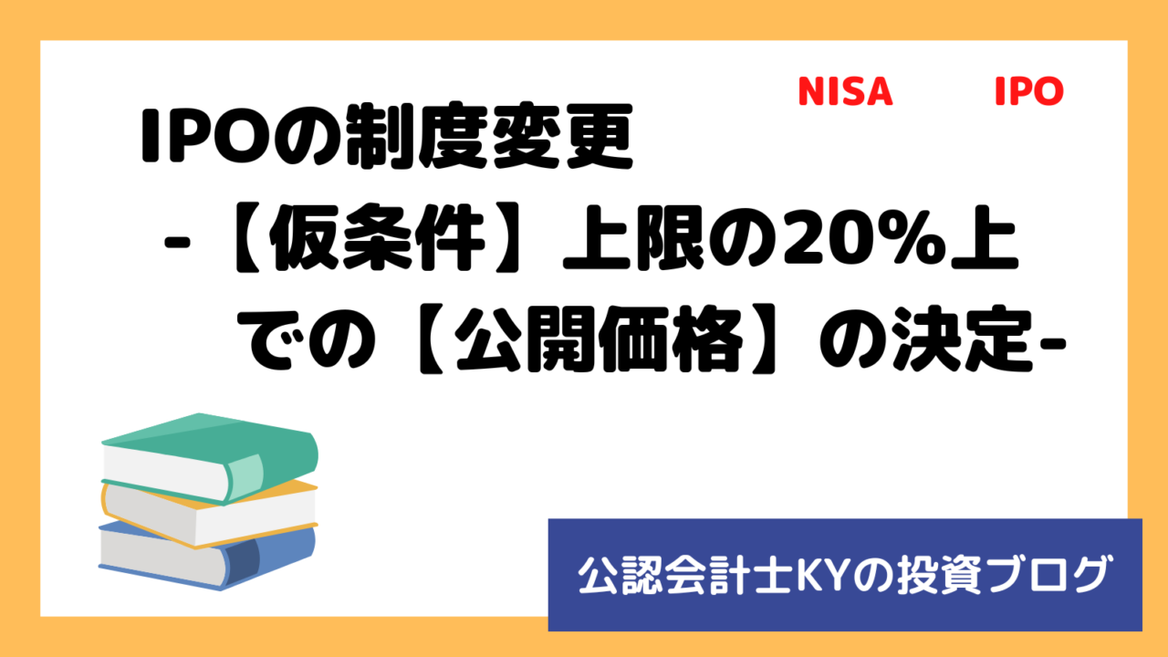 記事『IPOの制度変更-【仮条件】上限の20％上での【公開価格】の決定-』のアイキャッチ