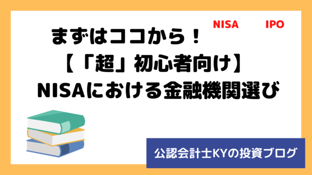 記事『まずはココから！【「超」初心者向け】NISAにおける金融機関選び』のアイキャッチ