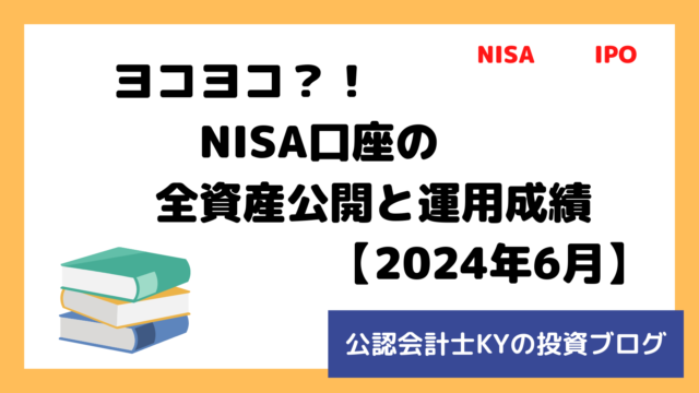 記事『ヨコヨコ？！NISA口座の全資産公開と運用成績【2024年6月】』のアイキャッチ