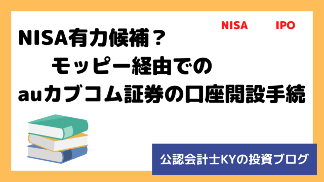 記事『NISA有力候補？モッピー経由でのauカブコム証券の口座開設手続』のアイキャッチ