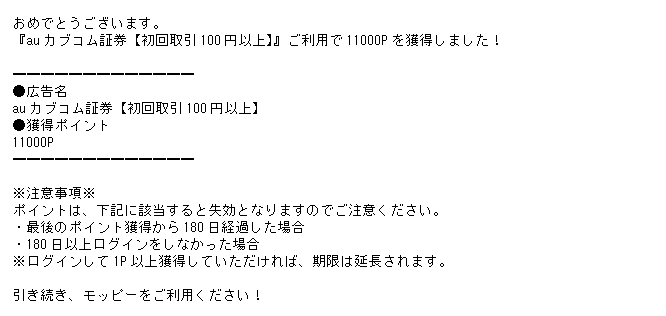 モッピーからのポイント獲得案内メール（auカブコム証券）