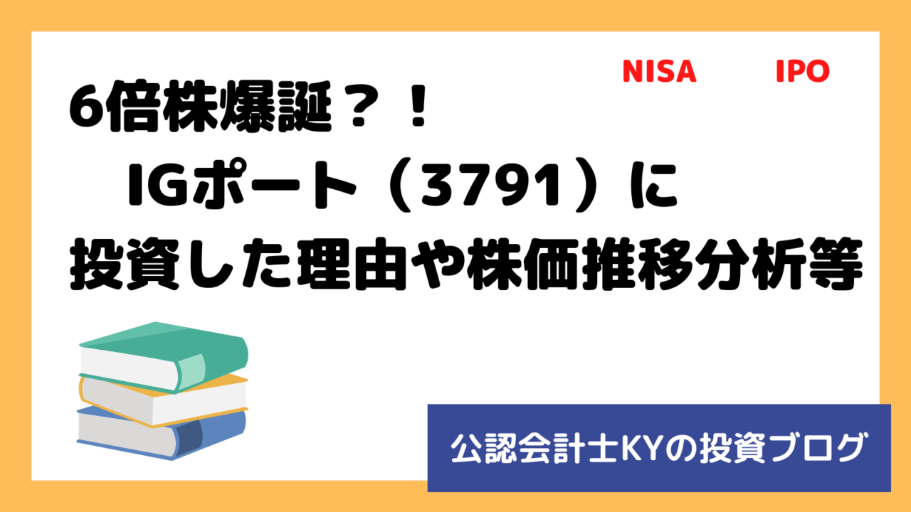 記事『6倍株爆誕？！IGポート（3791）に投資した理由や株価推移分析等』のアイキャッチ