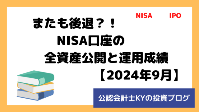 記事『またも後退？！NISA口座の全資産公開と運用成績【2024年9月】』のアイキャッチ