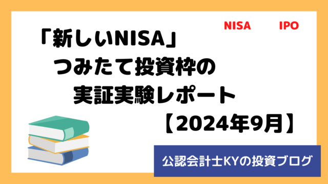 記事『「新しいNISA」つみたて投資枠の実証実験レポート【2024年9月】』のアイキャッチ