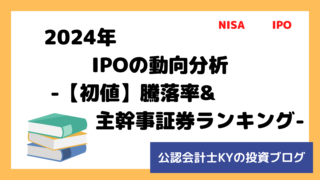 記事『2024年IPOの動向分析-【初値】騰落率&主幹事証券ランキング-』のアイキャッチ