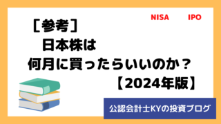 記事『［参考］日本株は何月に買ったらいいのか？【2024年版】』のアイキャッチ